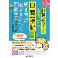 関東学院大学経営学部教授江頭幸代 計算が苦手でも合格できる日商簿記3級解き方が必ず身につく問題 手に職CHALLENGE Book | タワーレコード Yahoo!店