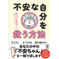 柳川由美子 不安な自分を救う方法 Book | タワーレコード Yahoo!店