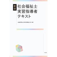 公益社団法人日本社会福祉士会 社会福祉士実習指導者テキスト 新版 Book | タワーレコード Yahoo!店