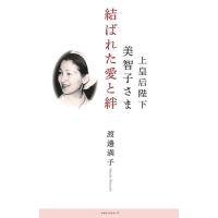 渡邊満子 上皇后陛下美智子さま 結ばれた愛と絆 Book | タワーレコード Yahoo!店