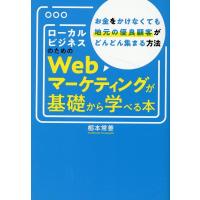 栃本常善 ローカルビジネスのためのWebマーケティングが基礎から学べる Book | タワーレコード Yahoo!店