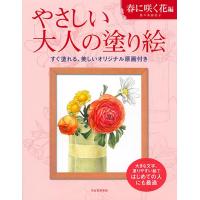 佐々木由美子 やさしい大人の塗り絵 春に咲く花編 Book | タワーレコード Yahoo!店