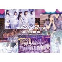 乃木坂46 乃木坂46 9th YEAR BIRTHDAY LIVE Day1 ALL MEMBERS Blu-ray Disc | タワーレコード Yahoo!店