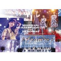 乃木坂46 乃木坂46 9th YEAR BIRTHDAY LIVE Day5 3rd MEMBERS Blu-ray Disc | タワーレコード Yahoo!店