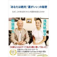 浅見帆帆子 「あなたは絶対!運がいい」の秘密 Book | タワーレコード Yahoo!店