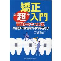 峰啓介 矯正""超""入門 最強かかりつけ医 二刀流へのステップアップガイド Book | タワーレコード Yahoo!店