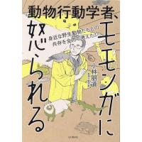 小林朋道 身近な野生動物たちとの共存を全力で考えた!動物行動学者、モモ Book | タワーレコード Yahoo!店