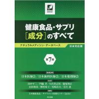日本医師会 健康食品・サプリ[成分]のすべて 第7版 ナチュラルメディシン・データベース日本対応版 Book | タワーレコード Yahoo!店