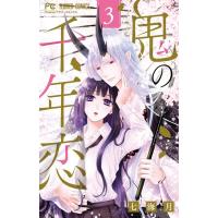 七海月 鬼の千年恋 3 フラワーコミックス COMIC | タワーレコード Yahoo!店