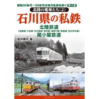 高井薫平 石川県の私鉄 昭和30年代〜50年代の地方私鉄を歩く 16巻 Book | タワーレコード Yahoo!店