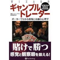 アーロン・ブラウン ギャンブルトレーダー ポーカーで分かる相場と金融の心理学 ウィザードブックシリーズ 145 Book | タワーレコード Yahoo!店
