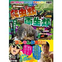 白輪園長の爬虫類・両生類ランキング大図鑑 Book | タワーレコード Yahoo!店