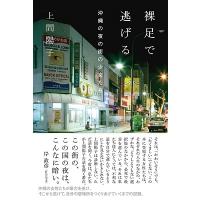 上間陽子 裸足で逃げる 沖縄の夜の街の少女たち Book | タワーレコード Yahoo!店