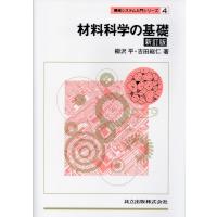 柳沢平 材料科学の基礎 新訂版 Book | タワーレコード Yahoo!店