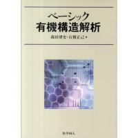 森田博史 ベーシック有機構造解析 Book | タワーレコード Yahoo!店