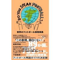 トム・ウィリアムズ DO YOU SPEAK FOOTBALL? 世界のフットボール表現事典 Book | タワーレコード Yahoo!店