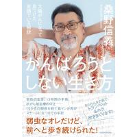 桑野信義 がんばろうとしない生き方 大腸がんになって見つけた笑顔でいる Book | タワーレコード Yahoo!店