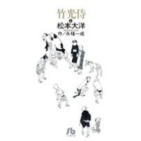 松本大洋 竹光侍 (4) Book | タワーレコード Yahoo!店