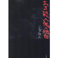 二宮敦人 ある殺人鬼の独白 TO文庫 に 1-18 Book | タワーレコード Yahoo!店