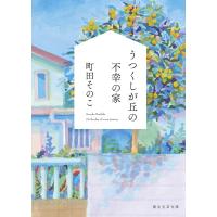 町田そのこ うつくしが丘の不幸の家 創元文芸文庫 LA-ま 1-1 Book | タワーレコード Yahoo!店