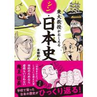 本郷和人 東大教授がおしえるシン・日本史 Book | タワーレコード Yahoo!店