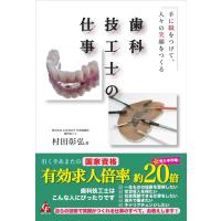 村田彰弘 歯科技工士の仕事 手に職をつけて、人々の笑顔をつくる Book | タワーレコード Yahoo!店