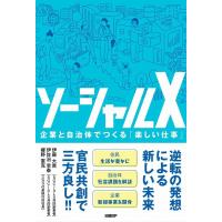 伊藤大貴 ソーシャルX 企業と自治体でつくる「楽しい仕事」 Book | タワーレコード Yahoo!店