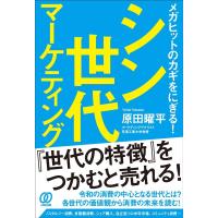 原田曜平 シン世代マーケティング メガヒットのカギをにぎる! Book | タワーレコード Yahoo!店