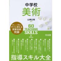 山崎正明 中学校美術指導スキル大全 Book | タワーレコード Yahoo!店