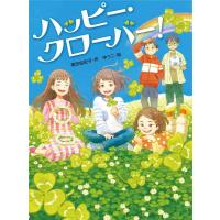 高田由紀子 ハッピー・クローバー! Book | タワーレコード Yahoo!店