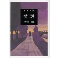 太宰治 惜別 新潮文庫 た 2-10 Book | タワーレコード Yahoo!店