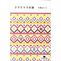 片桐はいり グアテマラの弟 幻冬舎文庫 か 27-2 Book | タワーレコード Yahoo!店