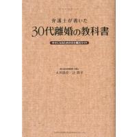 大川浩介 弁護士が書いた30代離婚の教科書 幸せになるための完全離活ガイド Book | タワーレコード Yahoo!店