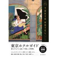 朝日新聞出版 東京ホテルガイド Book | タワーレコード Yahoo!店