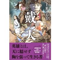 千葉ともこ 戴天 Book | タワーレコード Yahoo!店