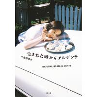 平野紗季子 生まれた時からアルデンテ Book | タワーレコード Yahoo!店