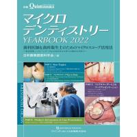 日本顕微鏡歯科学会 マイクロデンティストリーYEARBOOK 2022 歯科医師&amp;歯科衛生士のためのマイクロスコープ活用法〜患 Book | タワーレコード Yahoo!店