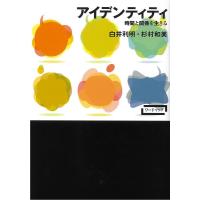 白井利明 アイデンティティ 時間と関係を生きる ワードマップ Book | タワーレコード Yahoo!店