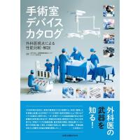 NPO法人国際健康福祉センターデバイス研 手術室デバイスカタログ 外科医視点による性能比較・解説 Book | タワーレコード Yahoo!店