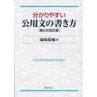 礒崎陽輔 分かりやすい公用文の書き方 第2次改訂版 Book | タワーレコード Yahoo!店