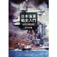 本吉隆 日本海軍戦史入門 Book | タワーレコード Yahoo!店