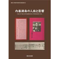 陶徳民 内藤湖南の人脈と影響 関西大学内藤文庫所蔵還暦祝賀及び葬祭関連資料に見る 関西大学東西学術研究所資料集刊 5 Book | タワーレコード Yahoo!店