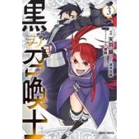 天羽銀 黒の召喚士 3 ガルドコミックス COMIC | タワーレコード Yahoo!店