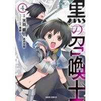 天羽銀 黒の召喚士 4 ガルドコミックス COMIC | タワーレコード Yahoo!店
