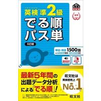 旺文社 英検準2級 でる順パス単 Book | タワーレコード Yahoo!店