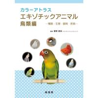 霍野晋吉 カラーアトラスエキゾチックアニマル 鳥類編 種類・生態・飼育・疾病 Book | タワーレコード Yahoo!店