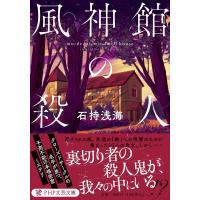 石持浅海 風神館の殺人 PHP文芸文庫 い 5-2 Book | タワーレコード Yahoo!店