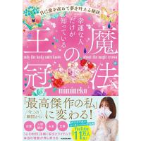 mimineko 幸運な人だけが知っている「魔法の王冠」 自己愛を高めて夢を叶 Book | タワーレコード Yahoo!店