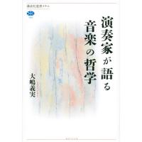 大嶋義実 演奏家が語る音楽の哲学 講談社選書メチエ 764 Book | タワーレコード Yahoo!店