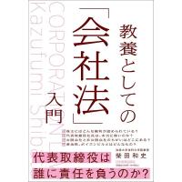 柴田和史 教養としての「会社法」入門 Book | タワーレコード Yahoo!店
